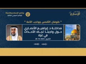 مداخلة د. إبراهيم بن عبد الله الأنصاري حول واجبنا تجاه الأحداث في غزة