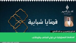 استشعار المسؤولية في تولي المناصب والوظائف