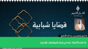 ما يلزم الابتعاد عنه في إنجاز المعاملات الإدارية