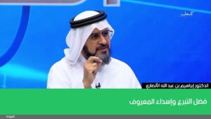 فضل التبرع وإسداء المعروف