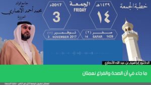 ما جاء في أن الصحة والفراغ نعمتان