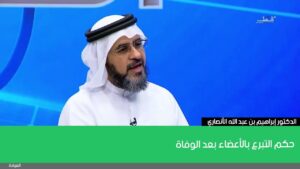 حكم التبرع بالأعضاء بعد الوفاة