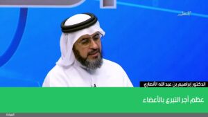 عظم أجر التبرع بالأعضاء