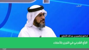 الرأي الشرعي في التبرع بالأعضاء