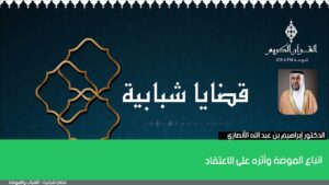 اتباع الموضة وأثره على الاعتقاد