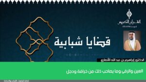 العين والرقى وما يصاحب ذلك من خرافة ودجل