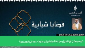 كيف يمكن أن تتحول مراعاة المشاعر إلى سلوك عام في المجتمع؟