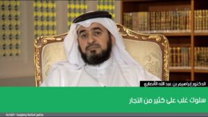 سلوك غلب على كثير من التجار