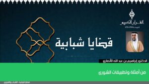 من أمثلة وتطبيقات الشورى