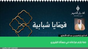 مما يلزم مراعاته في مسألة الشورى