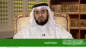 ﺣﻘﻴﻘﺔ ﺍﻟﻐﻴﺮﺓ