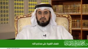 ﺿﻌﻒ ﺍﻟﻐﻴﺮﺓ ﻋﻠﻰ ﻣﺤﺎﺭﻡ ﺍﻟﻠﻪ