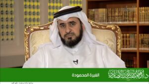 ﺍﻟﻐﻴﺮﺓ ﺍﻟﻤﺤﻤﻮﺩﺓ