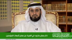 ﺫﻛﺮ ﺑﻌﺾ ﻣﺎ ﻭﺭﺩ ﻓﻲ ﺍﻟﻐﻴﺮﺓ ﻋﻦ ﺑﻌﺾ ﺃﻣﻬﺎﺕ ﺍﻟﻤﺆﻣﻨﻴﻦ