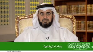 ﻣﻤﺎ ﺟﺎﺀ ﻓﻲ ﺍﻟﻐﻴﺮﺓ