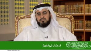 ﺍﻻﻋﺘﺪﺍﻝ ﻓﻲ ﺍﻟﻐﻴﺮﺓ