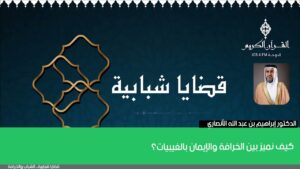 كيف نميز بين الخرافة والإيمان بالغيبيات؟