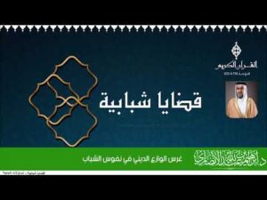 غرس الوازع الديني في نفوس الشباب