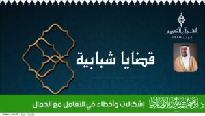 إشكالات وأخطاء في التعامل مع الجمال