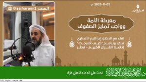 الحث على الدعاء لأهل غزة