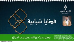 معنى حديث: إن الله جميل يحب الجمال