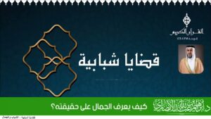 كيف يعرف الجمال على حقيقته؟