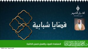 الاستعداد للموت والعمل لحسن الخاتمة