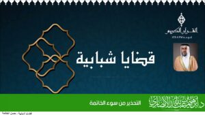 التحذير من سوء الخاتمة