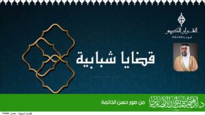 من صور حسن الخاتمة