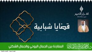 المقارنة بين الجمال الروحي والجمال الشكلي