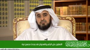 التعاون على الإثم والعدوان قد يحدث بحسن نية