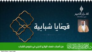 من أسباب ضعف الوازع الديني في نفوس الشباب