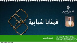 قضية الحرية