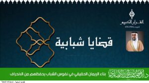 بناء الإيمان الحقيقي في نفوس الشباب يحفظهم من الانحراف