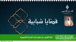 إزالة اللبس عن بعض شبه الحركة النسوية