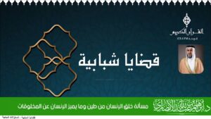 مسألة خلق الإنسان من طين وما يميز الإنسان عن المخلوقات