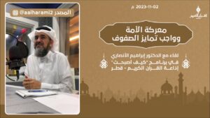 معركة الأمة وواجب تمايز الصفوف – د. إبراهيم الأنصاري – برنامج “كيف أصبحت” – إذاعة القرآن الكريم- قطر
