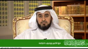 حق الكبير ووجوب احترامه