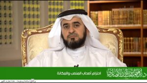 احترام أصحاب المنصب والمكانة