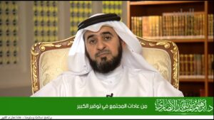 من عادات المجتمع في توقير الكبير