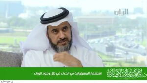 استشعار المسؤولية في الدعاء في ظل وجود الوباء