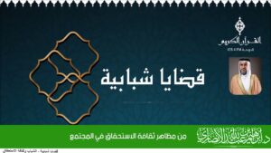 من مظاهر ثقافة الاستحقاق في المجتمع