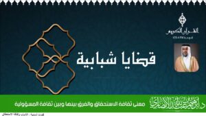 معنى ثقافة الاستحقاق والفرق بينها وبين ثقافة المسؤولية