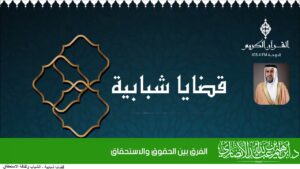 الفرق بين الحقوق والاستحقاق