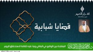 المقارنة بين الواقع في الماضي وما عليه ثقافة الاستحقاق اليوم