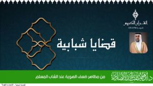 من مظاهر ضعف الهوية عند الشاب المسلم