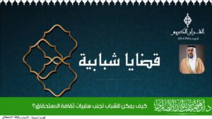 كيف يمكن للشباب تجنب سلبيات ثقافة الاستحقاق؟