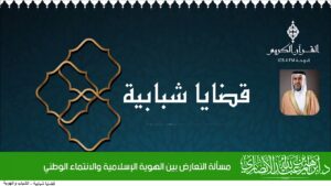 مسألة التعارض بين الهوية الإسلامية والانتماء الوطني