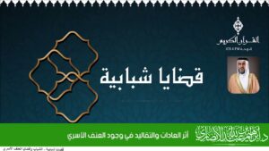 أثر العادات والتقاليد في وجود العنف الأسري