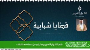 قضية الحوار الأسري وما يلزم من حماية ضد العنف